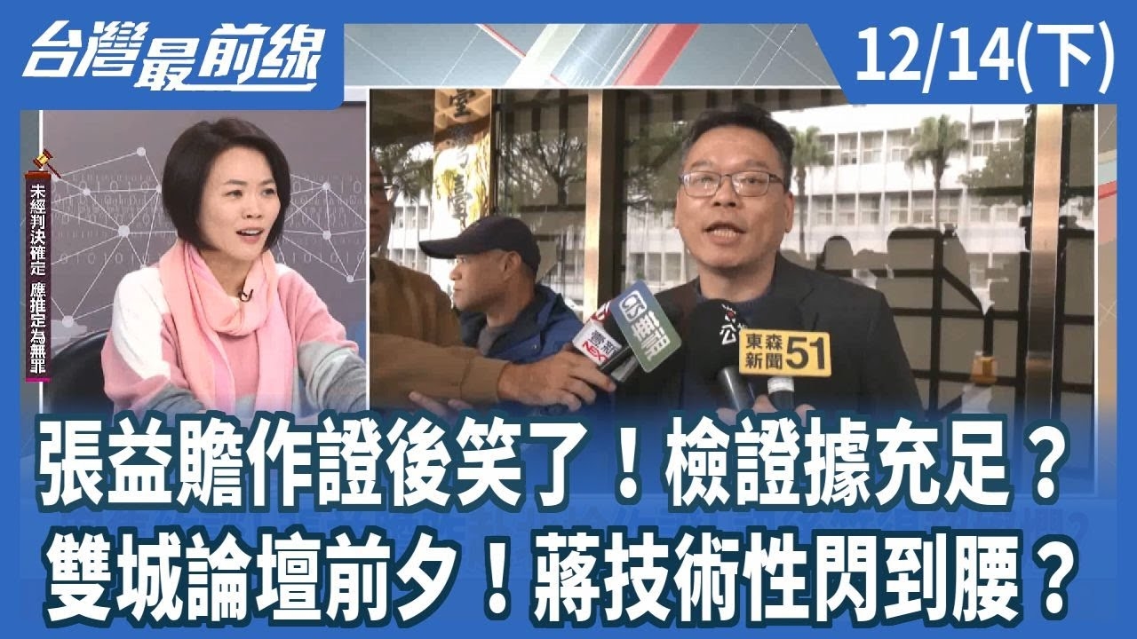 張益贍作證後笑了！檢證據充足？ 雙城論壇前夕！蔣技術性閃到腰？